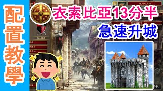 AOE2DE 世紀帝國2決定版，衣索比亞超速直城(13分半)配置教學