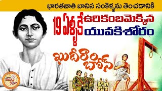 ఖుదీరామ్ బోస్ Khudiram Bose Nandi Srinivas Telugu Dalam Karimnagar