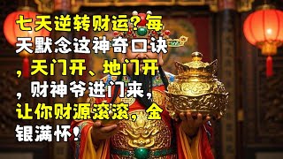 七天逆轉財運？每日默念神奇咒語，財源廣進！