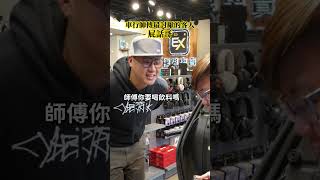 車行師傅最討厭的客人 EP.2 #機車  #奧客 #車行