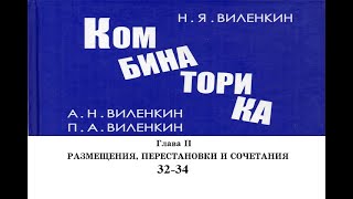 Виленкин Комбинаторика, II глава, задания 32-34