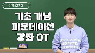 [메가스터디] 수학 김기현쌤 - 기초 개념 파운데이션 강좌 OT