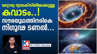 ഭൂമിയിൽ നിന്ന് 1.5 മില്യൺ കിലോമീറ്റർ അകലെ നിഗൂഢ ടണൽ കണ്ടെത്തി.. | mysterious tunnel were discovered