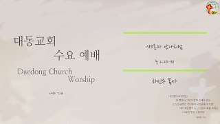 대동교회 / 2021.04.21 / 하인수 목사 / 시므온과 안나처럼  (눅 2:25-38)