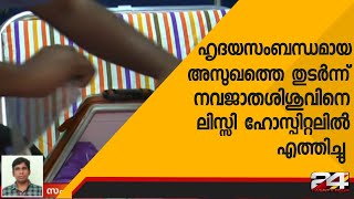 ഹൃദയസംബന്ധമായ അസുഖത്തെ തുടർന്ന് നവജാതശിശുവിനെ ലിസ്സി ഹോസ്പിറ്റലിൽ എത്തിച്ചു  | 24 Special