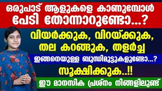 ഒരുപാട് ആളുകളെ കാണുമ്പോൾ പേടി തോന്നാറുണ്ടോ.. ? സൂക്ഷിക്കുക  ഈ മാനസിക പ്രശ്നം നിങ്ങളിലുണ്ട്