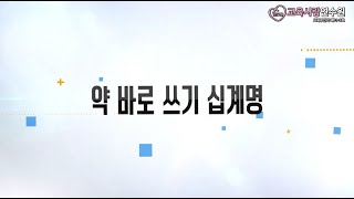 [마약류 약물오남용 예방교육] 약 바로 쓰기 십계명