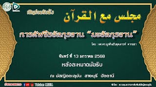 🔴[LIVE] Majlis MaalQuraan มัจลิสอิลมีย์ มะอัลกุรอาน มัสญิดตะลุบัน [จันทร์ 13 มกราคม 2568]