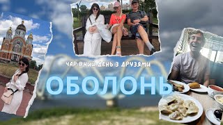 Незабутній день з друзями- повели мене до Пузатої Хати!| Unforgettable day with friends in Kyiv 🇺🇸🇺🇦