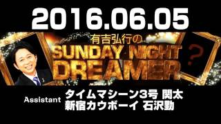 2016 06 05 有吉弘行のSUNDAY NIGHT DREAMER 【タイムマシーン3号 関太･新宿カウボーイ石沢勤】