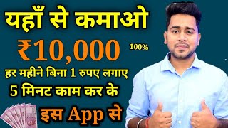 Best Earning App 2021 | इस app से कमाए 10000 रुपये हर महीने | Paise Kamane Wala App | Work From Home