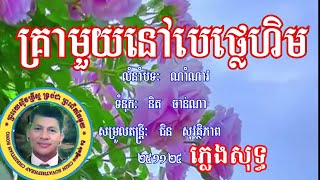 គ្រាមួយនៅបេថ្លេហិម លំនាំបទៈ ណាំណាវ ភ្លេងសុទ្ធ New Musician Version by Chin Sovathipheap