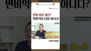 변비약 제발 그만 드세요!!/ 변비탈출에 가장 중요한 것, 바로 이것.