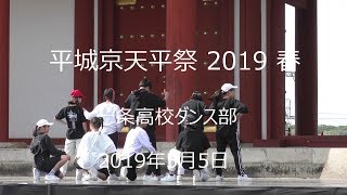 奈良県平城京天平祭 2019 「奈良市立一条高等学校ダンス」Nara · Japan令和元年5月5日