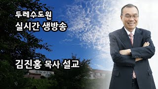 두레수도원 2021-01-06 수요예배 - 김진홍 목사 설교방송입니다.