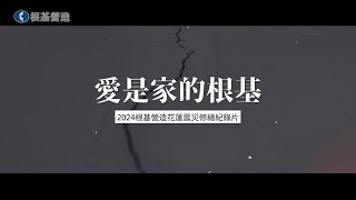 2024【根基營造】花蓮震災修繕紀錄片 《愛，是家的根基》