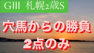 【札幌2歳ステークス】自信ありの穴から勝負🔥🔥