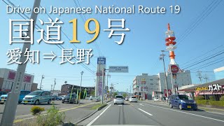 【車載動画】4K 国道19号 全線（愛知→長野）