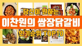 이찬원의 쌈장닭갈비 TOP10 인기순위, 판매가격, 리뷰, 후기 추천