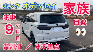 ホンダオデッセイ【家族目線正直レビュー】高評価／要改善点を納車9ヶ月目に語る