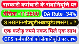 राजस्थान में जुलाई 2022 में एक सरकारी कर्मचारी सेवानिवृत्त हुआ जिसे सेवानिवृत्ति पर 1 करोड़ रू. मिले