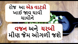 weight loss recipe - રોજ  આ એક વાટકી ખાઈ જાવ ચાવી ચાવીને વજન અને  ચરબી મીણ જેમ ઓગળી જશે