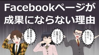 企業Facebookページがビジネスの成果が出ない３つの理由／研修告知