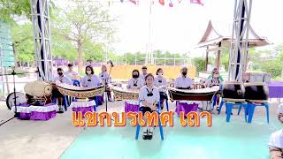 แขกบรเทศ เถา วงประถมศึกษา พิธีไหว้ครูสามัญ โรงเรียนบ้านเขาทับควาย