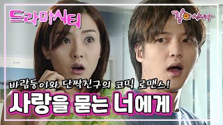 드라마시티 사랑을 묻는 너에게 | 박은혜 정민 변은정 이한위 김하균 김미자 KBS 2002.06.23. 방송