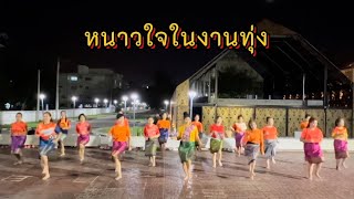 หนาวใจในงานทุ่ง (ศิริพร อำไพพงษ์)ท่ารำ by ครูเล่