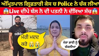 😱Live ਦੀਪੇ ਬੱਲ ਨੋ ਕਬੱਡੀ ਪਲੇਅਰ ਦੀ ਪਤਨੀ ਨੇ ਦੱਸਿਆ ਸੱਚ ? || Live Kabaddi || Kabaddi live Update