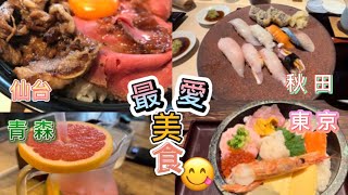 東京、仙台、秋田、青森？8日旅程總結～最特別⋯最想再吃⋯最好味道的⋯😋😋😋