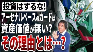 アーセナルベースに資産価値はない？その理由はなぜなのか