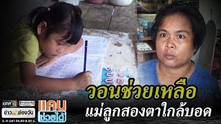 วอนช่วยแม่ลูกสองตาใกล้บอด | แคนช่วยได้ | ข่าวช่องวัน | one31