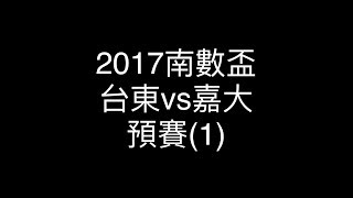 2017南數盃 台東vs嘉大 預賽(1)