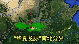 号称“华夏龙脉”，中国南北真正的分界线，秦岭当之无愧【环球地图】