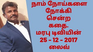 நாம் நோய்களை நோக்கி சென்ற கதை. Marabu TV's 25 - 12 - 2017 Live.