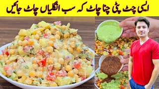 Chana Chaat Recipe By ijaz Ansari | Karachi Ki Mashoor Chana Chaat | Iftar Special Recipe |