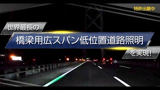 世界最長の橋梁用広スパン低位置道路照明の開発