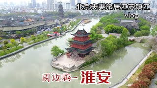 北京夫妻旅居江苏，游淮安里运河文化长廊，巧遇古代迎亲仪式