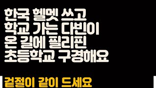 한국 헬멧 쓰고 학교 가는 다빈이 온 길에 필리핀 초등학교 구경해요 / 올만에 겉절이 같이 해먹자구요