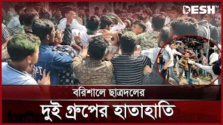 বরিশালে ছাত্রদলের প্রতিষ্ঠাবার্ষিকীতে দুই গ্রুপের হাতাহাতি | Bangladesh Chatradal | BNP | Desh TV