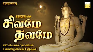 சிவமே தவமே | தினமும் கேளுங்கள் சிவன் சிறப்பு பாடல்கள் | Sivame Thavame | Sivan Devotional Songs