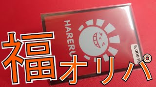 【MTG】１回5000円!!晴れる屋福オリパを買ってみた