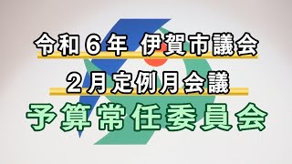 令和６年伊賀市議会２月定例月会議　予算常任委員会（３月12日）