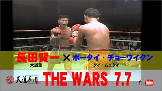 【THE WARS】THE　WARS7.7　⑦　長田賢一（大道塾）×　ポータイ・チョーワイクン（タイ・ムエタイ）大道塾主催の実験的なワンマッチ興行『THE WARS7.7』