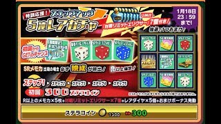 【スクスト】１月分ステップアップ５連レアガチャx６回＆ＵＲ10％ガチャ