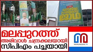 അരിവാൾ ചന്ദ്രക്കലയായി... മലപ്പുറത്ത്  സിപിഎം പച്ചയായി | malappuram