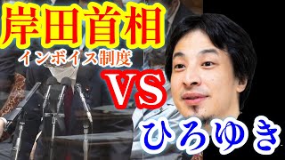 【ひろゆきメーカー】インボイス制度やめてもらっていいすっか？【国会切り抜き】インボイス　反対