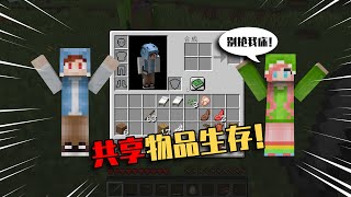 【我的世界-Minecraft】当所有玩家的物品栏共享，我和小月穿同一条裤子？